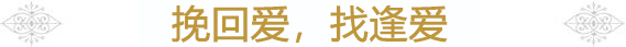 挽回愛(ài)情，找逢愛(ài)