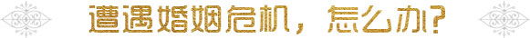 遭遇婚姻危機(jī)，怎么辦？