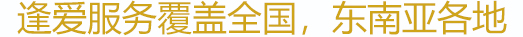 提供實地指導，您有需要，專家立即飛抵當地