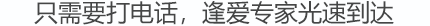 只需要一個(gè)電話，逢愛(ài)專家光速到達(dá)！