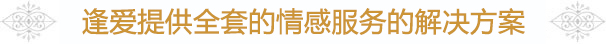 逢愛(ài)提供全套情感解決方案