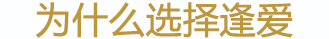為什么選擇逢愛(ài)