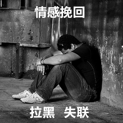 拉黑失聯(lián).jpg