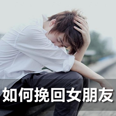 挽回女友的聊天技巧【逢愛(ài)情感】